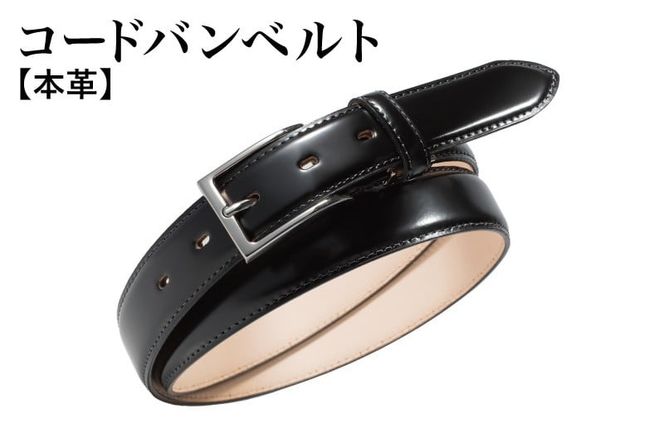 G2797 本革コードバンベルト 30mm幅 ブラック【革ベルト ベルト レザー ビジネス スーツ メンズ 仕事 ファッション 小物 日用品 雑貨】