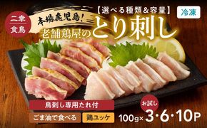 ＜選べる種類と容量＞二幸食鳥 本場鹿児島 老舗鶏屋のとり刺し（鳥刺し専用たれ付・ごま油で食べる・鶏ユッケ）計300g～計1kg