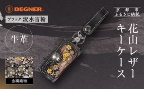【デグナー】花山レザーキーケース [K-6K] 流水雪輪 ブラック｜京都 バイクギア 人気ブランド バイク［ レザー キーケース 金襴織物 おしゃれ 人気 おすすめ 革 牛革 ツーリング ライダー バイカー バイク お取り寄せ 通販 送料無料 ふるさと納税 ］ 261009_A-JR164VC05