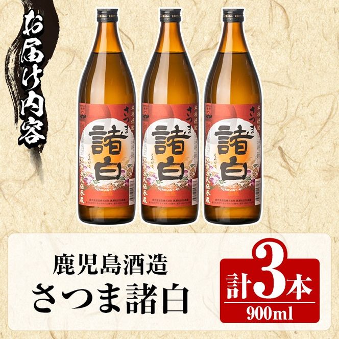 鹿児島酒造「さつま諸白」(900ml×3本) 国産 芋 白麴 本格焼酎 芋焼酎 お酒 アルコール 父の日 贈答用 ギフト 5合瓶 五合瓶【鹿児島酒造】akn009-10