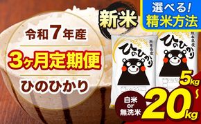 令和7年産 新米 【3ヶ月定期便】 無洗米 も選べる 白米 米 ひのひかり 5kg 10kg 15kg 20kg 《お申込み翌月から出荷》熊本県 大津町 国産 熊本県産 白米 精米 無洗米 送料無料 ヒノヒカリ こめ お米---hn7tei_37500_5kg_mo3_oz_h---