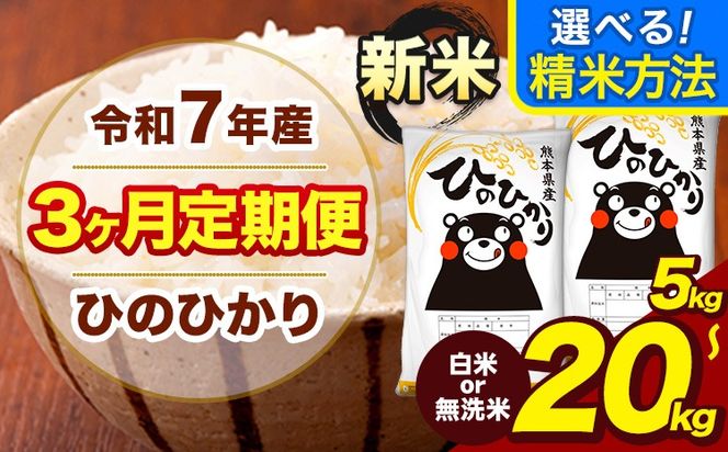 令和7年産 新米 【3ヶ月定期便】 無洗米 も選べる 白米 米 ひのひかり 5kg 10kg 15kg 20kg 《お申込み翌月から出荷》熊本県 大津町 国産 熊本県産 白米 精米 無洗米 送料無料 ヒノヒカリ こめ お米---hn7tei_37500_5kg_mo3_oz_h---