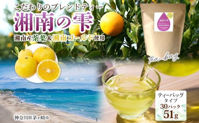 湘南の雫 ティーバッグタイプ 1.7g×30P ブレンドティー ハーブティー ALL神奈川県産 湘南 湘南ゴールド 柑橘 果皮 ピール 清川茶 プレゼント 贈り物 sincerely herb あこ茶 神奈川県 茅ヶ崎市