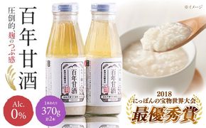 【にっぽんの宝物世界大会2018 最優秀賞受賞！】百年甘酒 ( ノンアルコール ) 370g×2本米麹  / 国産 健康 / 南島原市 / 酒蔵吉田屋[SAI036]