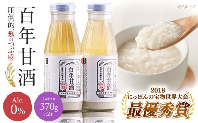 【にっぽんの宝物世界大会2018 最優秀賞受賞！】百年甘酒 ( ノンアルコール ) 370g×2本米麹  / 国産 健康 / 南島原市 / 酒蔵吉田屋[SAI036]