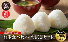 先行予約 令和8年産 青森県 鰺ヶ沢産 お米食べ比べ お試しセット 白米 約300g×3袋 [H.GREENWORK] まっしぐら・あさゆき・はれわたり / お米 精米 こめ おこめ ごはん お試し 精米 ポスト投函 津軽