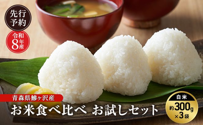 先行予約 令和8年産 青森県 鰺ヶ沢産 お米食べ比べ お試しセット 白米 約300g×3袋 [H.GREENWORK] まっしぐら・あさゆき・はれわたり / お米 精米 こめ おこめ ごはん お試し 精米 ポスト投函 津軽