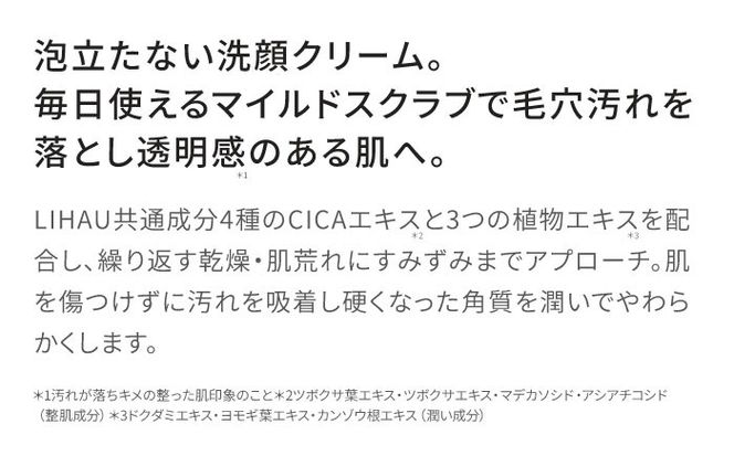 LIHAW リハウ スクラブ in 洗顔クリーム 糸島市 / 株式会社ピュール[AZA283] ツボクサ セラミド 敏感肌 乾燥肌 CICA シカ 洗顔料 毛穴 スクラブ