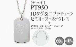 【セット】Pt950 IDタグオーダー コプラ細ネックレス 60cm/Pt850アジャスターチェーンシースルー 10cm ※沖縄への配送不可