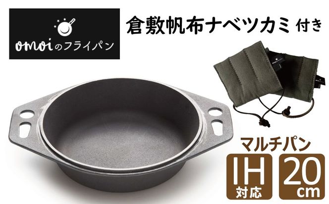 〈カンブリア宮殿で紹介されました！〉 おもいのマルチパン20cm＆倉敷帆布ナベツカミ2個 H051-252