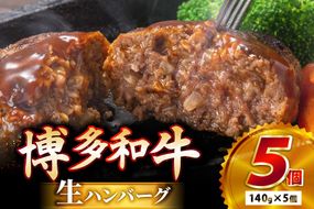 ハンバーグ 博多和牛 生ハンバーグ 140g 5個入り [JA全農ミートフーズ 福岡県 筑紫野市 21761311] 冷凍 牛 牛肉 個包装 小分け セット