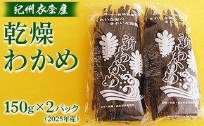 紀州衣奈産乾燥わかめ　150g×2パック(2026年産)◇ 