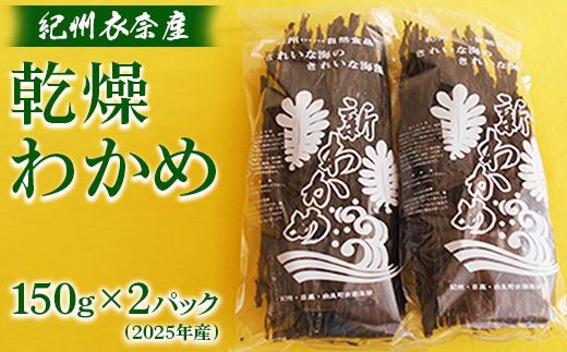 紀州衣奈産乾燥わかめ　150g×2パック(2026年産)◇ 