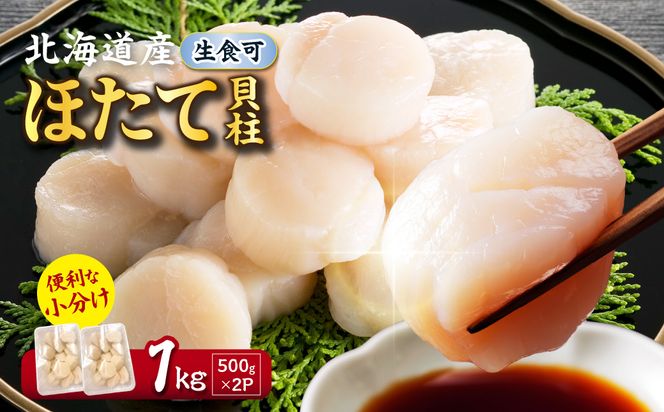 【2026年12月発送】北海道産 ほたて貝柱 1kg 500g×2 ( ホタテ ほたて 貝 貝柱 北海道産 玉冷 小分け 急速冷凍 )【241-0026】