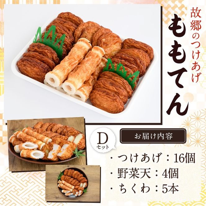 ももてん つけあげ・ちくわDセット(3種・計25個) つけあげ さつまあげ ちくわ 練り物 加工品 野菜天 詰め合わせ セット 食べ比べ【あくね旬の店いきいき館】akn015-15