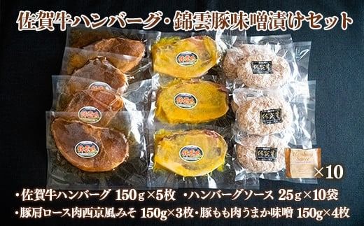 佐賀牛ハンバーグ・錦雲豚味噌漬けセット ／ 牛肉 豚肉 ブランド牛 ブランド豚 みそ漬け ロース モモ ジューシー 福岡県 特産　EZ008