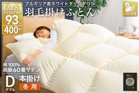 羽毛布団 本掛け ホワイトダックダウン93％ ダブル 1.7kg 60番手サテン 綿100％ アイボリー ブルガリア産 冬用 布団 ふとん 羽毛 羽毛掛け布団 寝具 ロイヤルゴールド 400dp 収納袋付 日本製 国産 増量 無地 [川村羽毛 山梨県 韮崎市 20745166]
