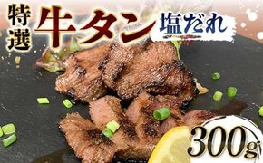 特選！牛タン塩だれ 300g 焼肉 極上 牛タン 特製 塩 柔らか フライパン ホットプレート 手軽 家庭 贅沢 つまみ パーティー ジューシー 香ばしい お歳暮 お中元 F6T-567