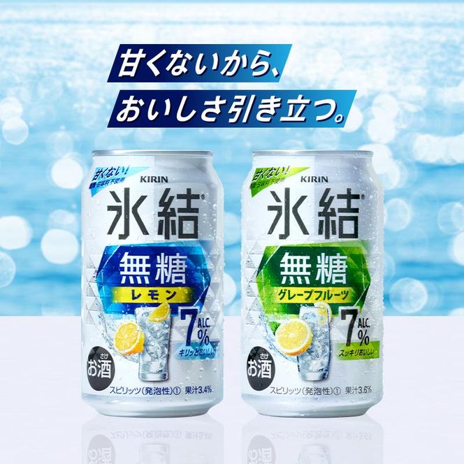 【3ヵ月定期便】キリン 氷結無糖レモン Alc.7％ 500ml×24本　【定期便・ お酒 アルコール アルコール飲料 晩酌 家飲み 宅飲み 飲み会 集まり バーベキュー BBQ イベント 飲み物 柑橘系 】 ● 041009_EL123