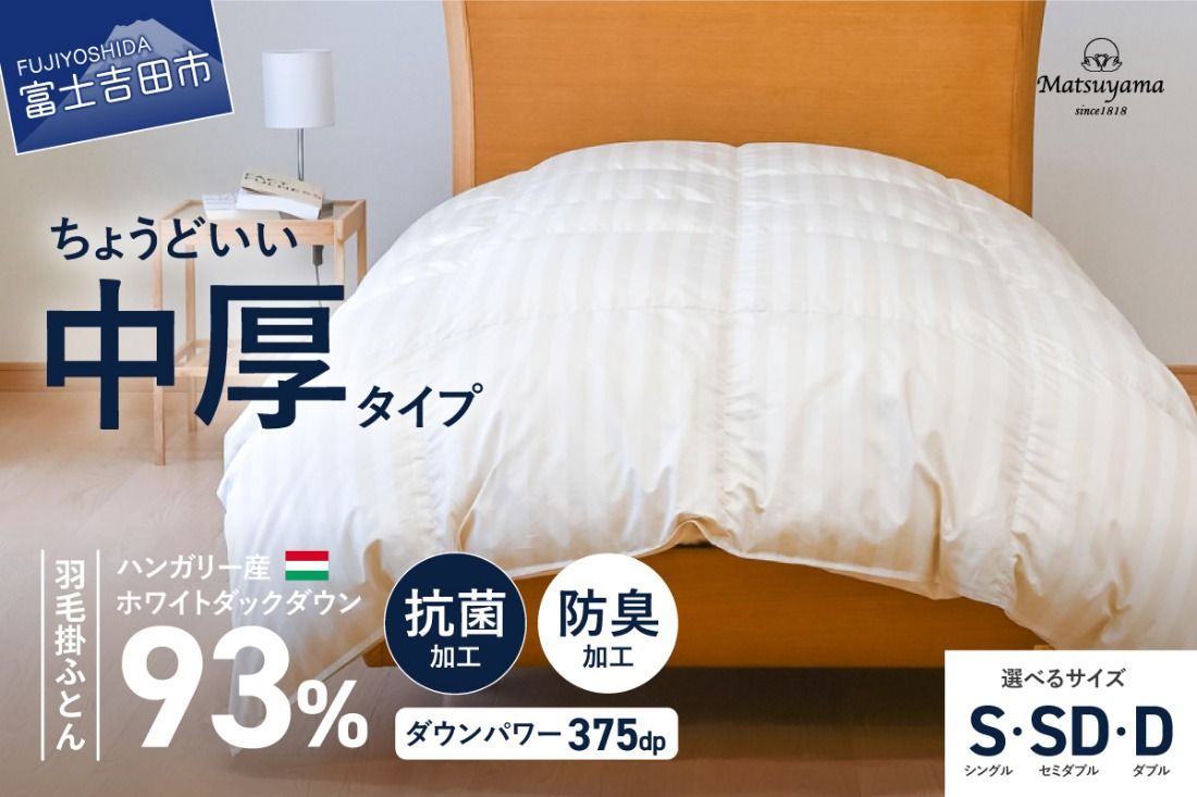 羽毛布団 [ダニ忌避率95.9%] ちょうどいい中厚タイプの羽毛布団 ライトベージュ [ホテル仕様] シングル〜ダブル 合掛け布団 寝具 羽毛布団 掛け布団 すぐ届く 最短3日発送 最短発送 最速発送 スピード発送 山梨 富士吉田