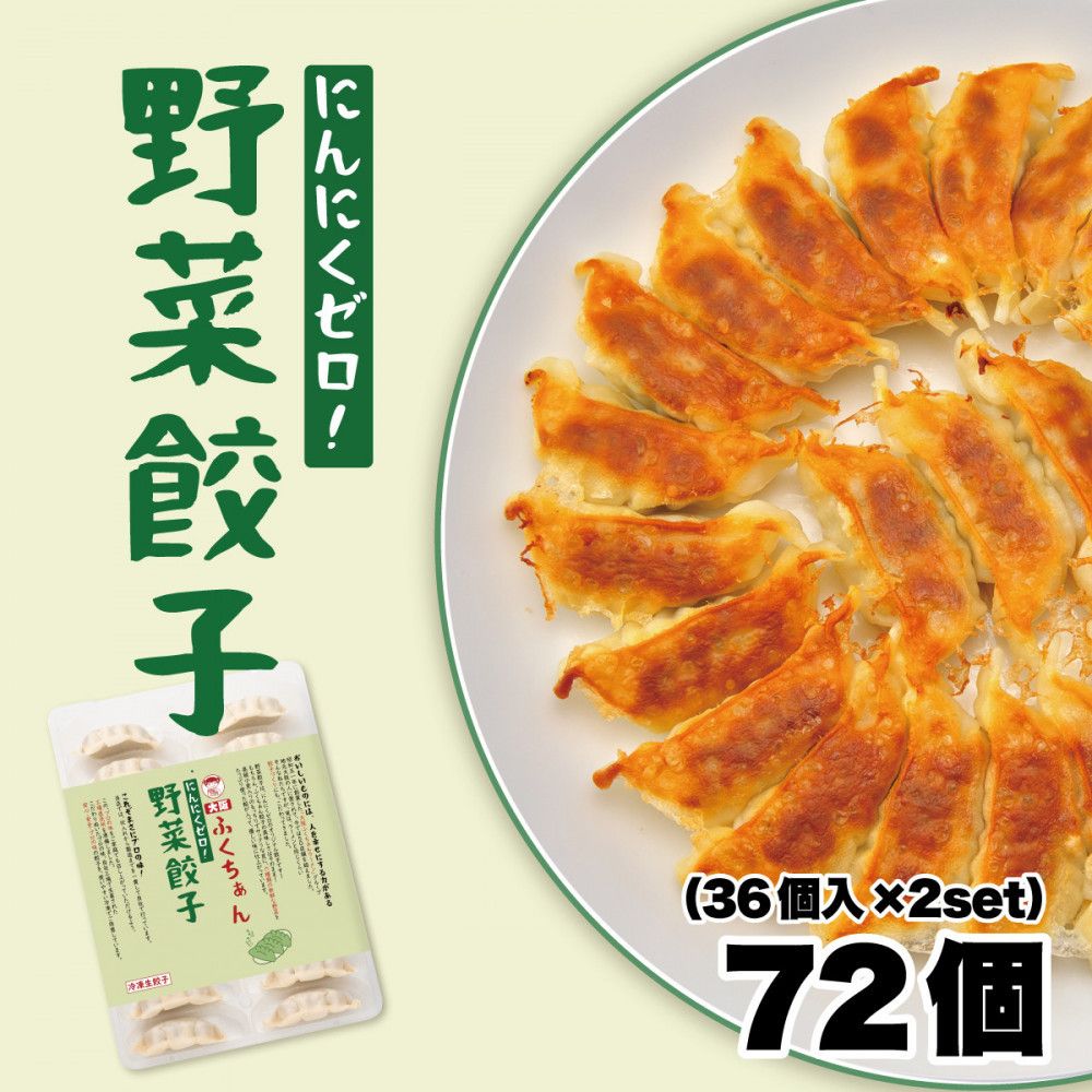 [大阪名物]大阪ふくちぁん野菜餃子 冷凍生餃子 72個 [36個入×2セット] 272183_AY15