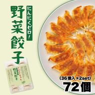 【大阪名物】大阪ふくちぁん野菜餃子 冷凍生餃子 72個 ［36個入×2セット］ 272183_AY15