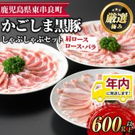 【0115101a】12月11日までのご入金で年内発送！サクラ農場の鹿児島黒豚しゃぶしゃぶセット(ロース・肩ロース・バラ：各約200g・計約600g)黒豚 豚肉 ぶた肉 しゃぶしゃぶ ロース肉 バラ肉 セット【鹿児島ますや】