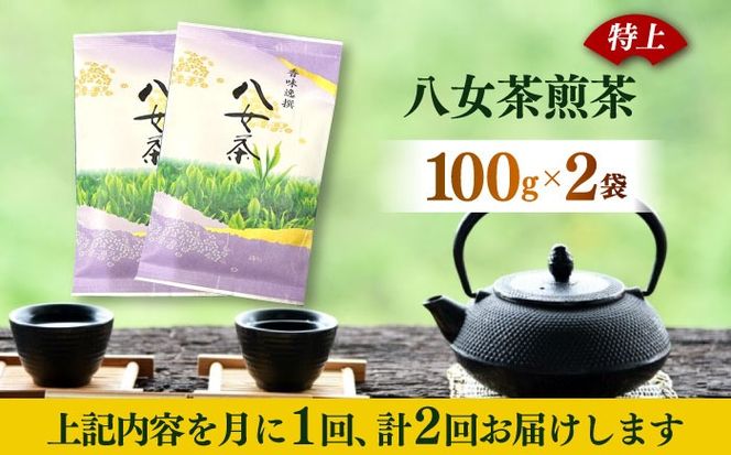 【全2回定期便】八女茶(特上)煎茶 100g×2袋《築上町》【株式会社木村食品(千代海苔株式会社)】お茶 茶 緑茶 ギフト[ABEI040]