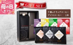 099H1958m 【母の日】ギフトセット 7種のドリップコーヒー＆アイスコーヒー×1本 吉田珈琲本舗【珈琲 こーひー コーヒー 自家焙煎 オリジナル ギフト キャンプ アウトドア 家計応援】