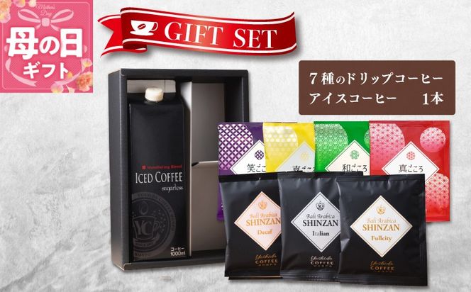 099H1958m 【母の日】ギフトセット 7種のドリップコーヒー＆アイスコーヒー×1本 吉田珈琲本舗【珈琲 こーひー コーヒー 自家焙煎 オリジナル ギフト キャンプ アウトドア 家計応援】