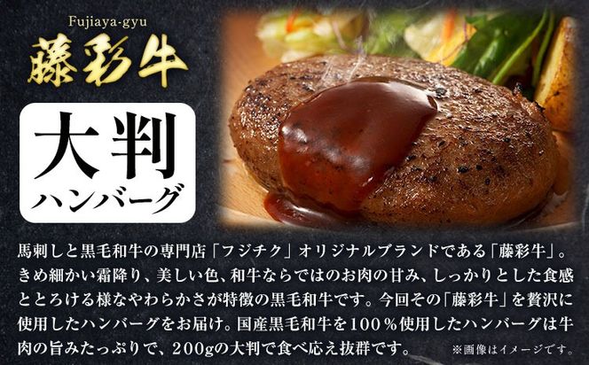 肉 藤彩牛 大判 ハンバーグ 800g 4枚 ( 200g × 4枚 ) 道の駅竜北《60日以内に出荷予定(土日祝除く)》 熊本県 氷川町 肉 牛肉 惣菜 おかず 黒毛和牛---sh_fyeayhmb_24_60d_14000_800g---