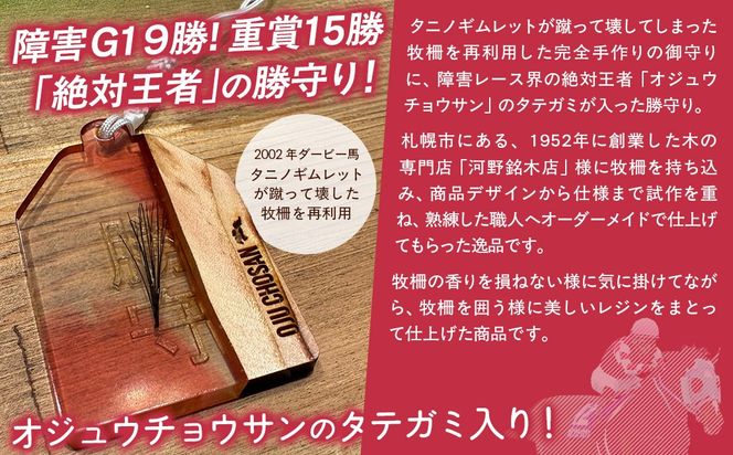 【御守り】オジュウチョウサンたてがみ入り牧柵利用勝守り BRTV001