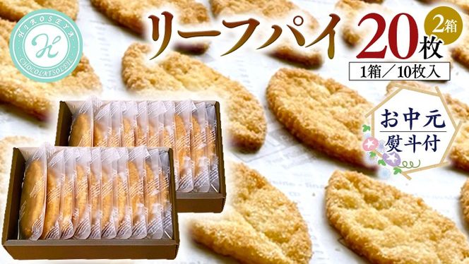 【 お中元 熨斗 付 】リーフパイ ギフトボックス パイ 焼菓子 スイーツ デザート 高級 ギフト 贈り物 お礼 プレゼント 手土産 お菓子 [DJ44-DJ47-NT]
