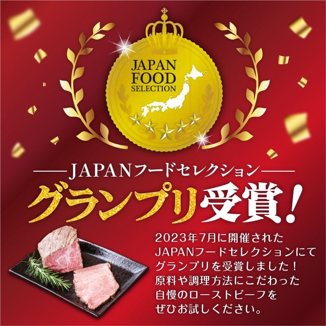 お家で贅沢に！黒毛和牛ローストビーフ250g　K002-022