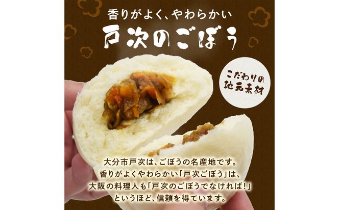 【J07012】戸次のごぼまん（10個）