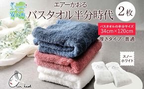 【選べる熨斗】タオル エアーかおる ダディボーイ バスタオル半分時代 スノーホワイト 2枚 セット 34×120cm 日本製 綿100％ 柔らか 軽い スーパーZERO 吸水速乾 送料無料 浅野撚糸 岐阜県 安八町