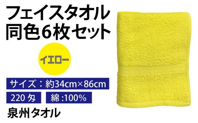 010B1841 フェイスタオル 6枚セット（イエロー）約34×86cm 220匁 国内製造 泉州タオル