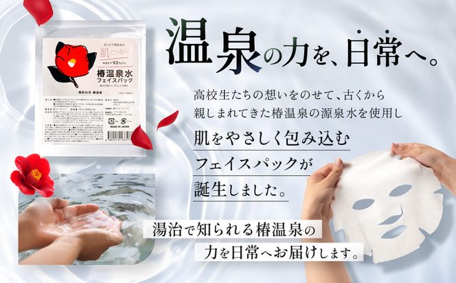 おうちで美肌湯治 椿温泉水フェイスパック 5枚 304018_EK15