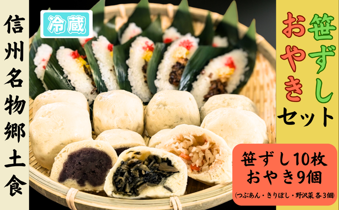 信州名物2大郷土食「笹ずし・おやき」セット（Al-007） 