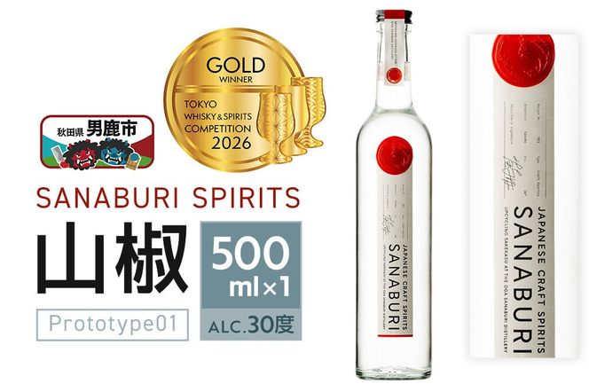 スピリッツ SANABURI SPIRITS 山椒 prototype01 500ml×1本セット 秋田 男鹿 [スピリッツ SPIRITS 蒸留酒 酒 お酒 和山椒 山椒 爽やかな香り ソーダ割り お湯割り 緑茶割り秋田県 男鹿市]|23_snb-010101