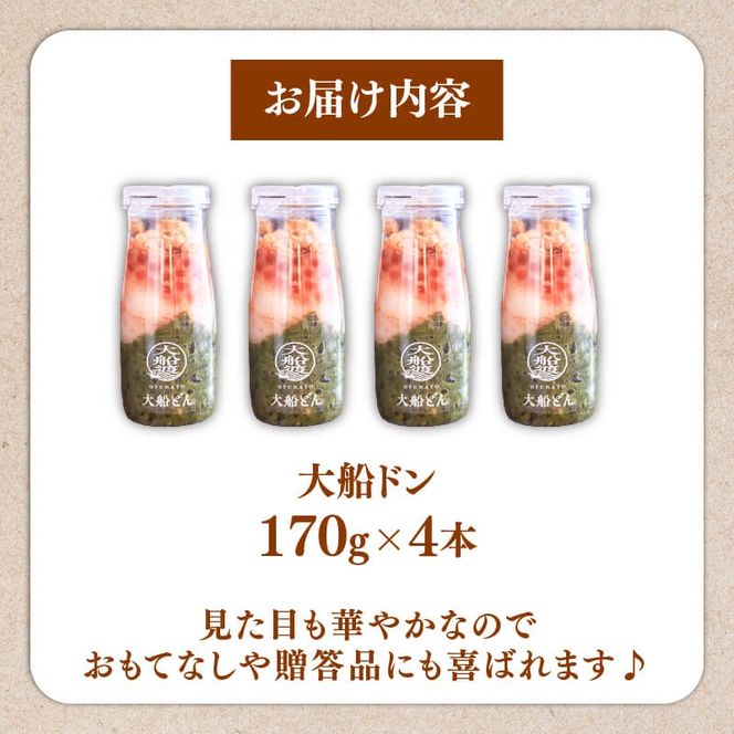 大船ドン 170g×4本 海鮮 魚貝類 魚介類 刺身 刺し身 旬の刺身 贈答 ギフト 便 丼 ごはん ご飯 海鮮丼 めかぶ hotate 小分け 手軽 簡単 季節 冷凍 三陸産 岩手県 大船渡市 【dairiki032】