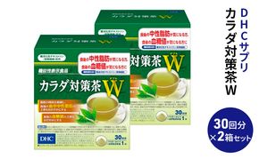 DHC カラダ対策茶W 30日分 2箱セット パウダータイプ 機能性表示食品 中性脂肪 血糖値 下げる 食品 お茶 茶 健康飲料 健康飲料粉末 粉末茶 健康 健康食品 美容 2箱 セット 栃木 栃木県 鹿沼市