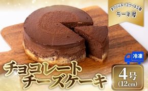 チーズケーキ チョコレートニューヨーク 冷凍 手作り お土産 お取り寄せ 冷蔵 チーズ ケーキ チョコ お菓子 洋菓子 おやつ デザート 手づくりチーズケーキ工房 ちーず屋 手作りちーずけーき 高知県 安芸市 BC009