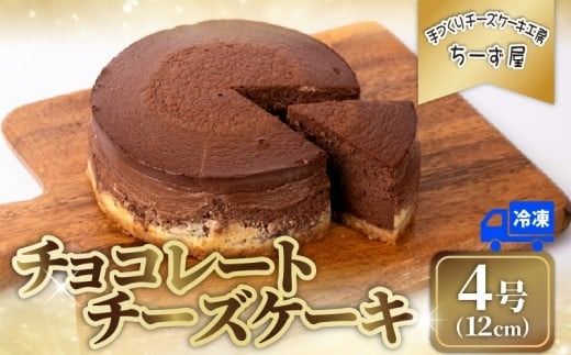 チーズケーキ チョコレートニューヨーク 冷凍 手作り お土産 お取り寄せ 冷蔵 チーズ ケーキ チョコ お菓子 洋菓子 おやつ デザート 手づくりチーズケーキ工房 ちーず屋 手作りちーずけーき 高知県 安芸市 BC009