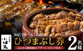 創業大正九年 お店で食べるこだわりのひつまぶし券（2名様分）日本料理小伴天 H007-105
