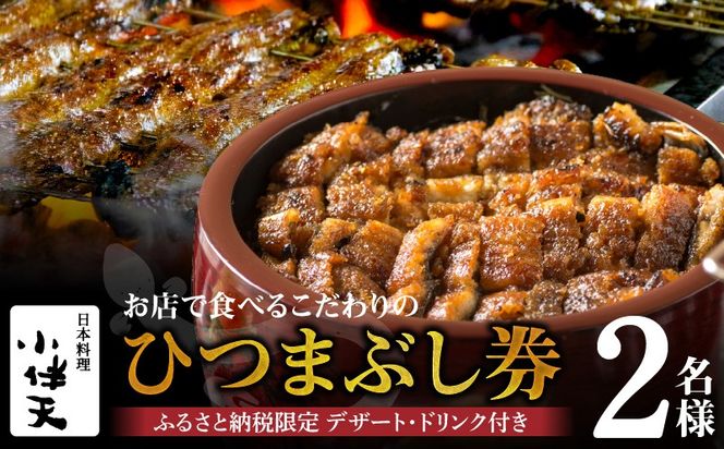 【ミシュランガイド掲載店】 創業大正九年 お店で食べるこだわりのひつまぶし券（2名様分）日本料理小伴天 お食事券 ふるさと納税限定セット 愛知県 碧南市 三河一色産 うなぎ 季節のデザート 鰻 ウナギ たれ ギフト 贈り物 ご褒美 蒲焼き ひつまぶし 人気 高リピート お祝い レストラン 料亭 チケット ミシュラン H007-105