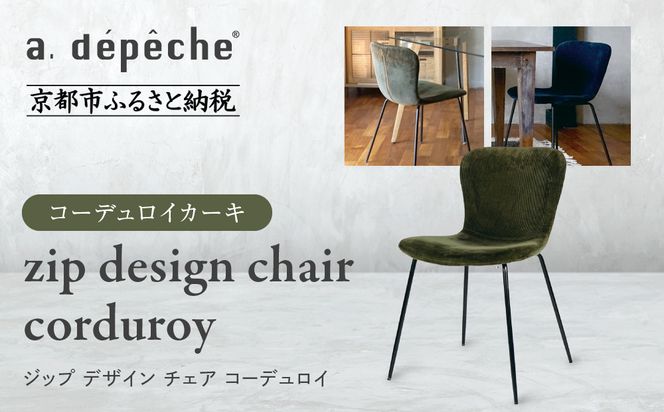 【a.depeche】ジップ デザイン チェア コーデュロイ＜コーデュロイカーキ＞｜京都 インテリア 人気ブランド 椅子 チェア おしゃれ［ 京都 インテリア ブランド パリスタイル 人気 おすすめ 椅子 おしゃれ 家具 雑貨 通販 送料無料 ふるさと納税 ］ 261009_A-YJ042VC01