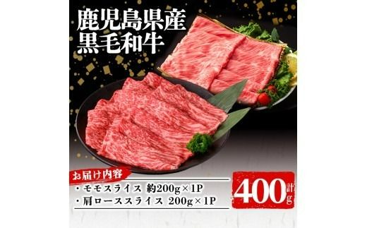  鹿児島県産 黒毛和牛モモ・肩ロース(計400g 1Pあたり200g) a3-230