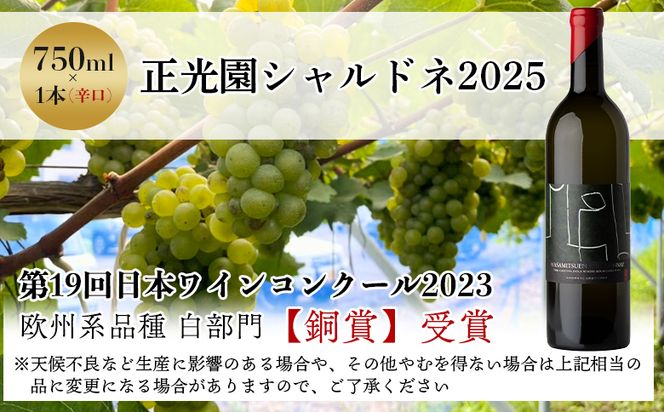 高知県産ワイン tosa cavatina 正光園シャルドネ2025 (750ml×1本) - 白 辛口 お酒 さけ アルコール ボトル 瓶 ギフト 送料無料 高知県 香南市 冷蔵 iw-0008