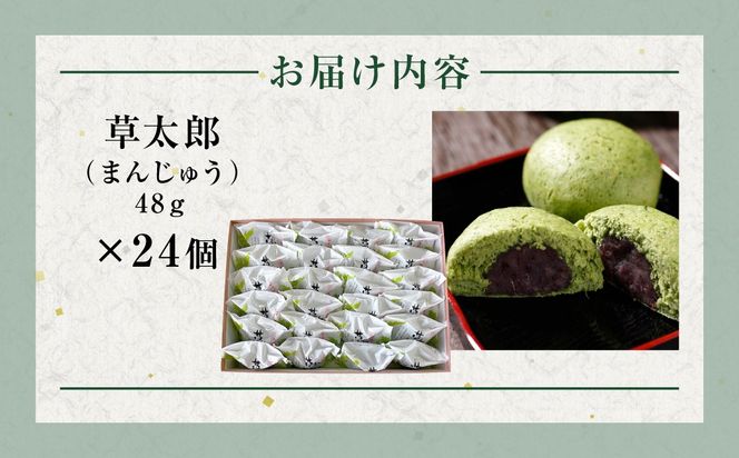 草太郎（まんじゅう）24個入 MROAF012